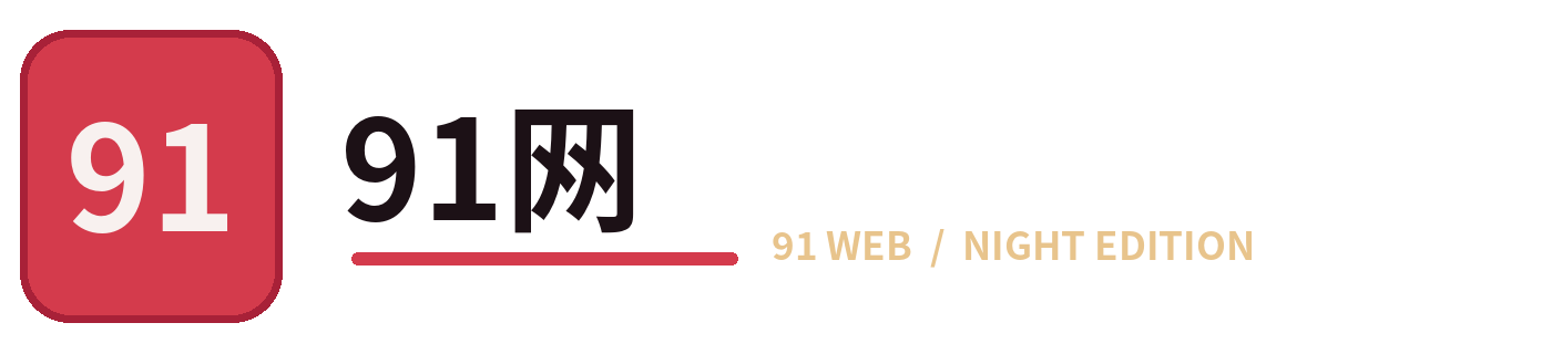 91直播
